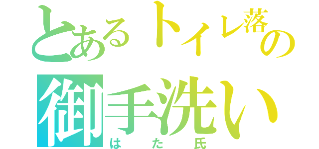 とあるトイレ落ちの御手洗い（はた氏）