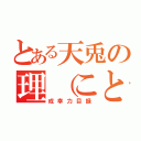 とある天兎の理（ことわり）的（成幸力目録）