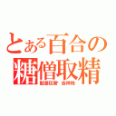 とある百合の糖僧取精（動漫狂潮吧吉祥物）