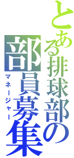 とある排球部の部員募集中（マネージャー）