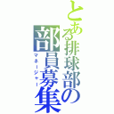 とある排球部の部員募集中（マネージャー）