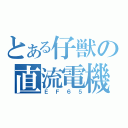 とある仔獣の直流電機（ＥＦ６５）