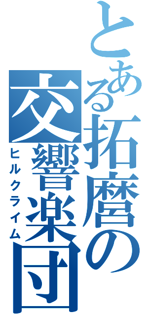 とある拓麿の交響楽団（ヒルクライム）