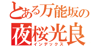 とある万能坂の夜桜光良（インデックス）