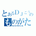 とあるＤＪこうたのものがたり（私の日常的な話）