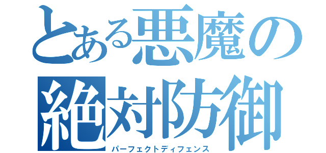 とある悪魔の絶対防御（パーフェクトディフェンス）