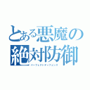 とある悪魔の絶対防御（パーフェクトディフェンス）