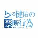 とある健佑の禁断行為（あーるてぃーえっくす）