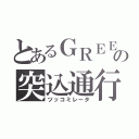 とあるＧＲＥＥの突込通行（ツッコミレータ）