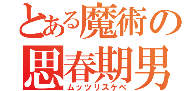 とある魔術の思春期男子（ムッツリスケベ）