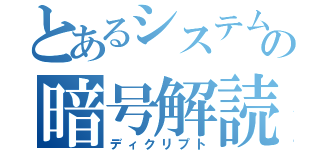 とあるシステムの暗号解読（ディクリプト）