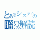 とあるシステムの暗号解読（ディクリプト）