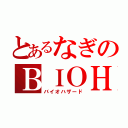 とあるなぎのＢＩＯＨＡＺＡＲＤ（バイオハザード）