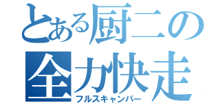 とある厨二の全力快走（フルスキャンパー）