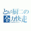 とある厨二の全力快走（フルスキャンパー）