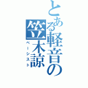 とある軽音の笠木諒（ベーシスト）