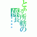 とある所轄の係長（青島俊作）