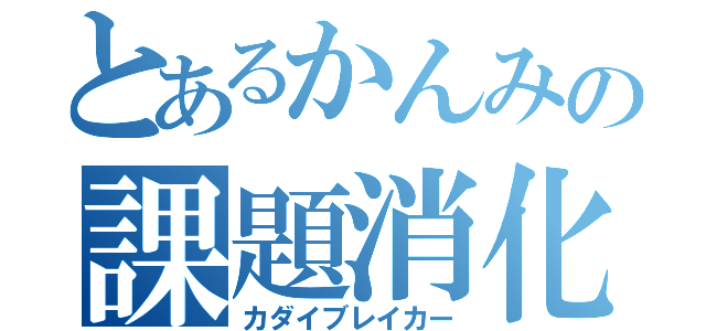 とあるかんみの課題消化（カダイブレイカー）