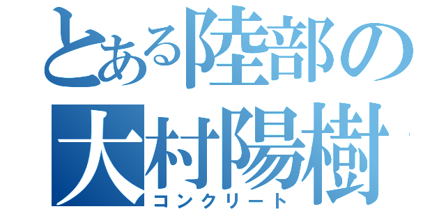 とある陸部の大村陽樹（コンクリート）