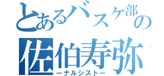 とあるバスケ部の佐伯寿弥（ーナルシストー）