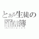 とある生徒の通信簿（０ばっかり）