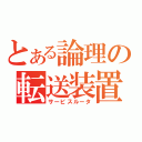 とある論理の転送装置（サービスルータ）