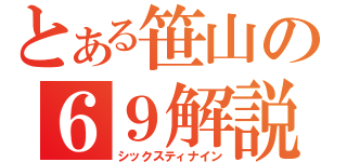 とある笹山の６９解説（シックスティナイン）