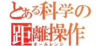 とある科学の距離操作（オールレンジ）