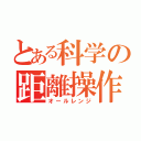 とある科学の距離操作（オールレンジ）