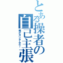 とある操者の自己主張（俺がガンダムだ！）