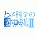 とある科学の超電磁砲Ⅱ（インデックス）