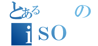 とあるのｉＳＯ（）