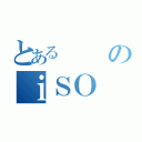 とあるのｉＳＯ（）