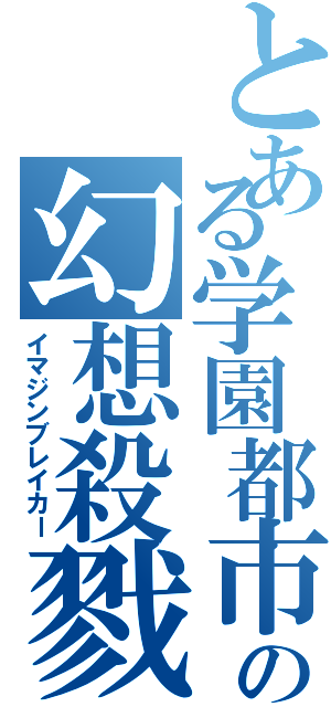 とある学園都市の幻想殺戮（イマジンブレイカー）