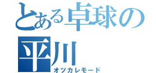 とある卓球の平川（オツカレモード）