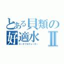 とある貝類の好適水Ⅱ（スータブルウォーター）