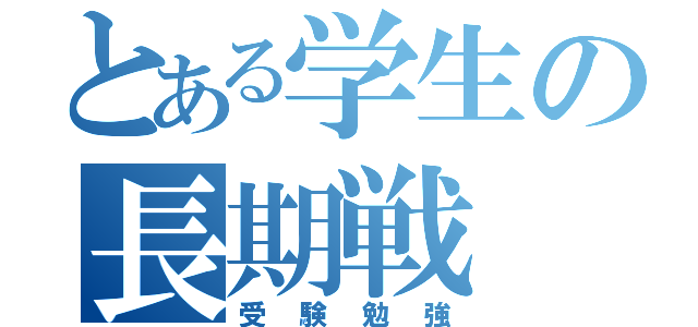 とある学生の長期戦（受験勉強）