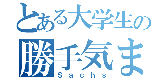 とある大学生の勝手気まま（Ｓａｃｈｓ）