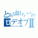 とある如ちゃんのロデオプレイⅡ（村くんミコスリ半劇場）