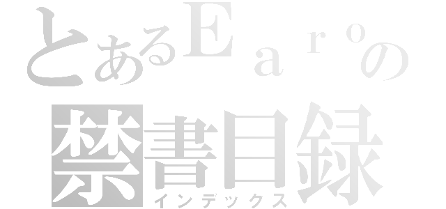 とあるＥａｒｏの禁書目録（インデックス）