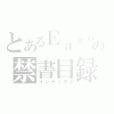 とあるＥａｒｏの禁書目録（インデックス）