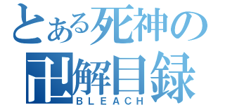 とある死神の卍解目録（ＢＬＥＡＣＨ）