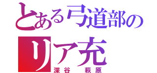 とある弓道部のリア充（深谷 萩原）