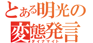 とある明光の変態発言（ダイナマイト）