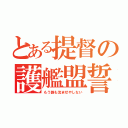 とある提督の護艦盟誓（もう誰も沈ませやしない）