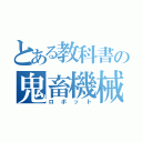 とある教科書の鬼畜機械（ロボット）