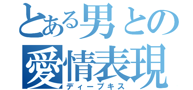 とある男との愛情表現（ディープキス）