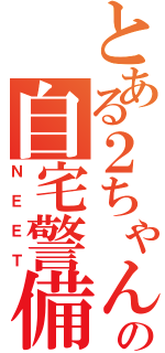 とある２ちゃんの自宅警備員（ＮＥＥＴ）