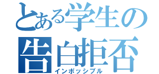 とある学生の告白拒否（インポッシブル）