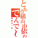 とある横山由依のでんで～ん（電電丸一号）